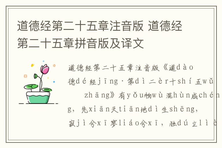 道德經(jīng)第二十五章注音版 道德經(jīng)第二十五章拼音版及譯文