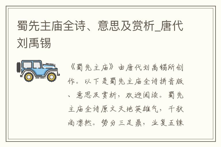 蜀先主廟全詩、意思及賞析_唐代劉禹錫