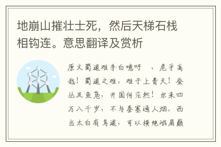 地崩山摧壯士死，然后天梯石棧相鉤連。意思翻譯及賞析