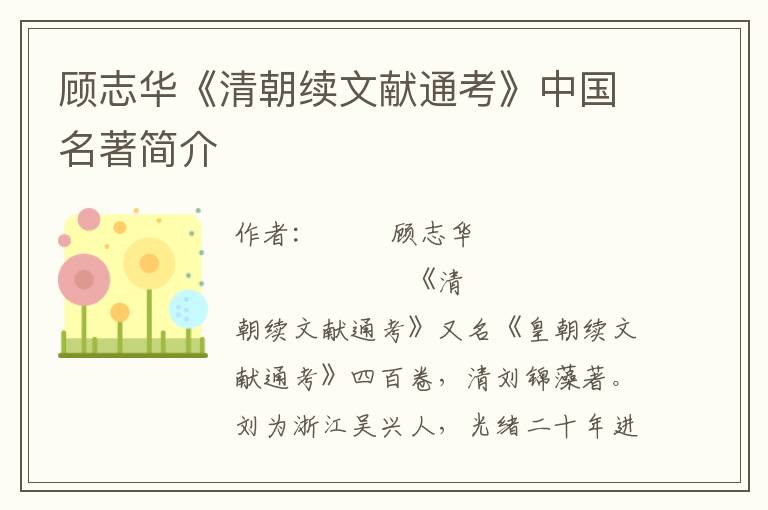顧志華《清朝續(xù)文獻(xiàn)通考》中國(guó)名著簡(jiǎn)介