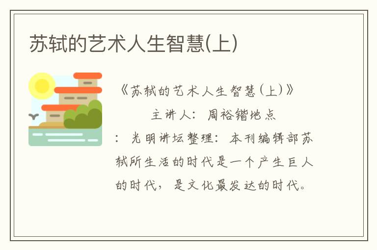 蘇軾的藝術人生智慧(上)