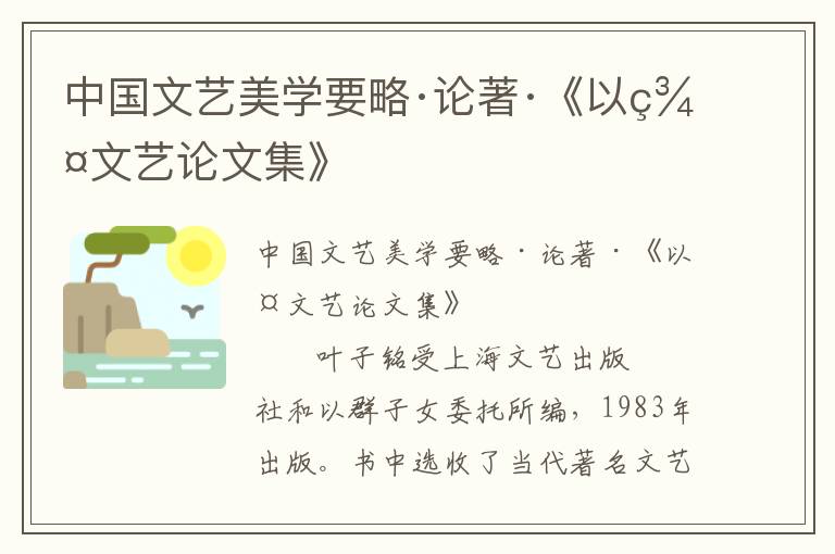 中國文藝美學要略·論著·《以群文藝論文集》
