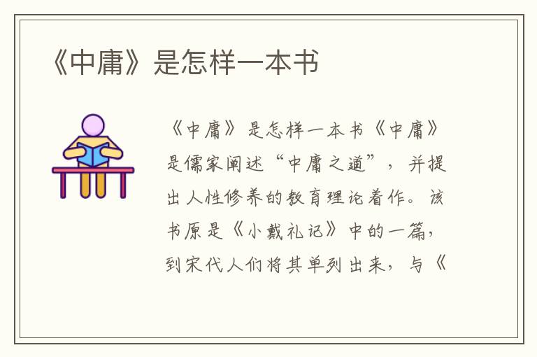 《中庸》是怎樣一本書