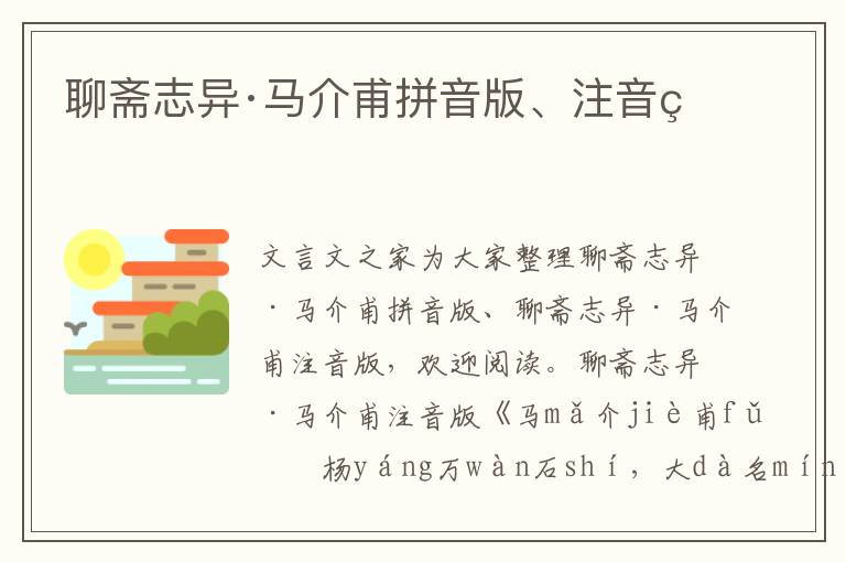 聊齋志異·馬介甫拼音版、注音版