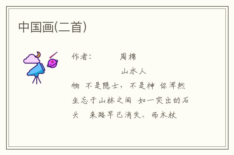 中國(guó)畫(二首)