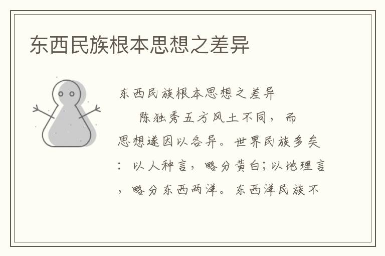 東西民族根本思想之差異