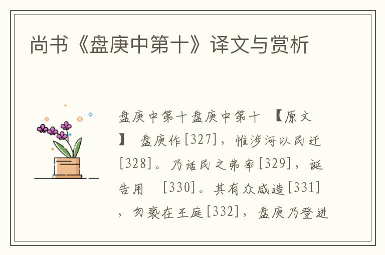 尚書《盤庚中第十》譯文與賞析