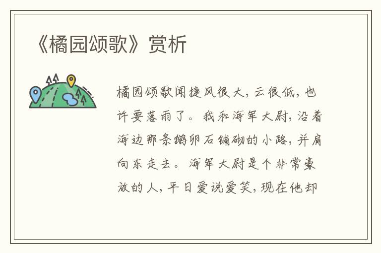 《橘園頌歌》賞析
