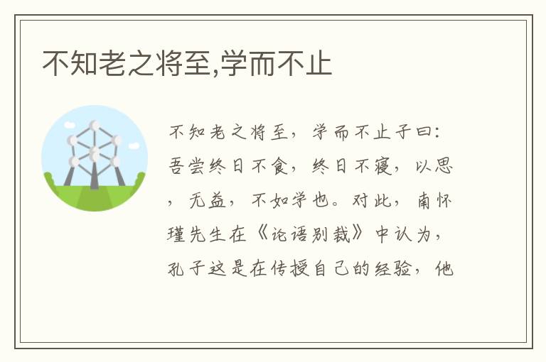 不知老之將至,學(xué)而不止