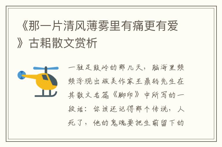 《那一片清風(fēng)薄霧里有痛更有愛(ài)》古耜散文賞析