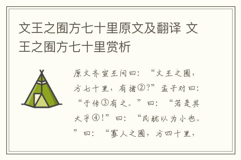 文王之囿方七十里原文及翻譯 文王之囿方七十里賞析