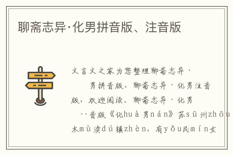 聊齋志異·化男拼音版、注音版