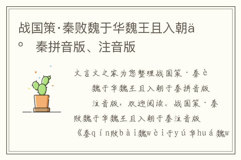 戰國策·秦敗魏于華魏王且入朝于秦拼音版、注音版
