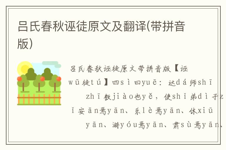 呂氏春秋誣徒原文及翻譯(帶拼音版)