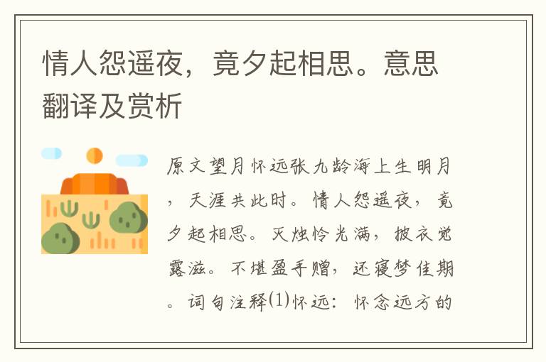 情人怨遙夜，竟夕起相思。意思翻譯及賞析