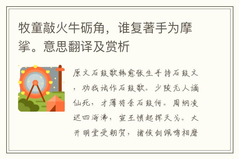 牧童敲火牛礪角，誰(shuí)復(fù)著手為摩挲。意思翻譯及賞析