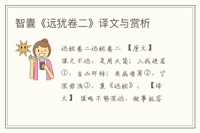智囊《遠猶卷二》譯文與賞析