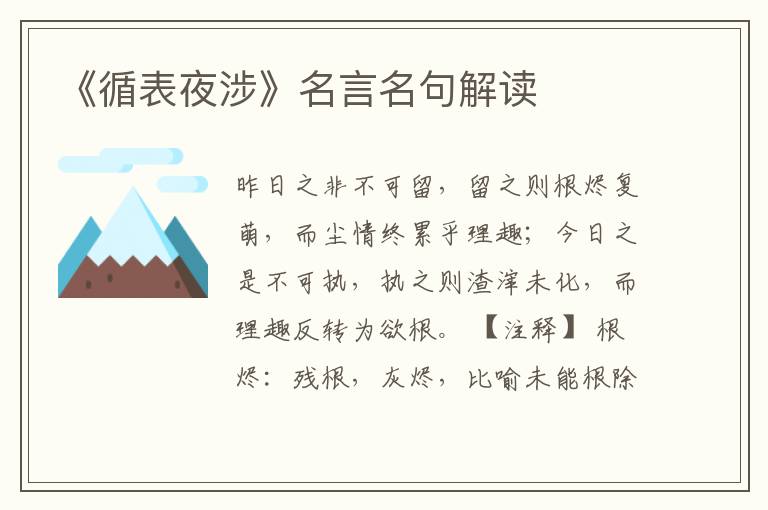 《循表夜涉》名言名句解讀