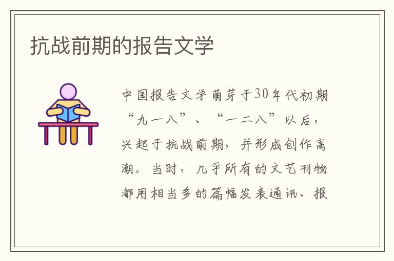 抗戰(zhàn)前期的報(bào)告文學(xué)