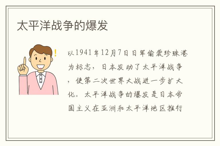 太平洋戰爭的爆發