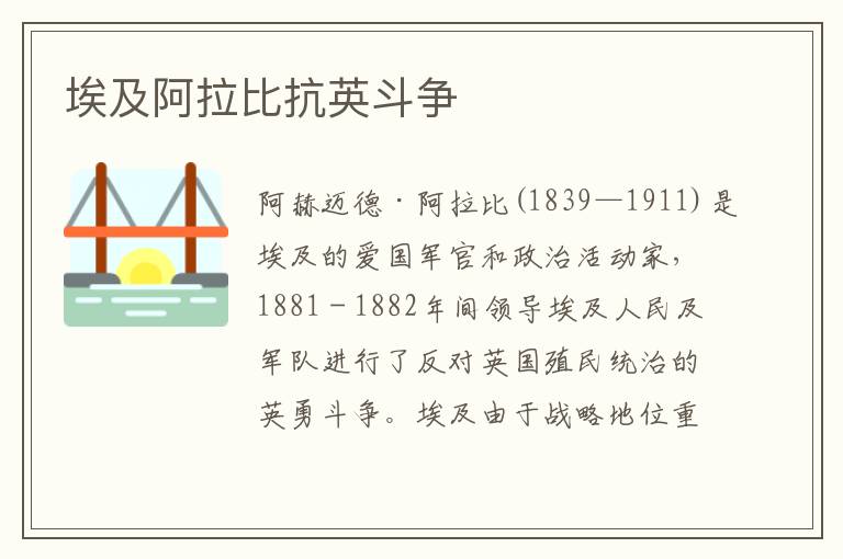 埃及阿拉比抗英斗爭