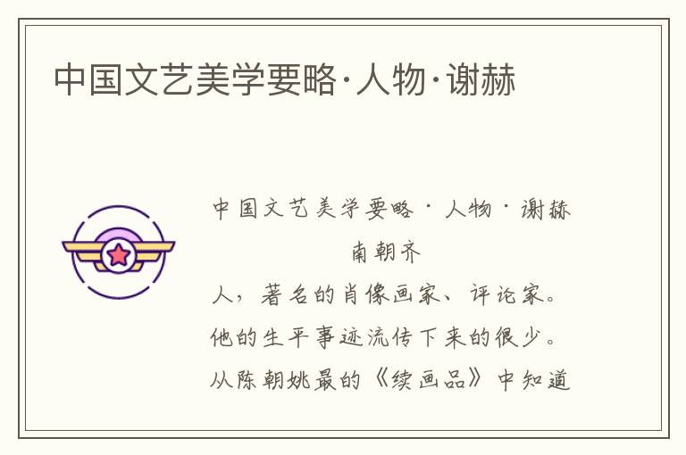 中國文藝美學(xué)要略·人物·謝赫
