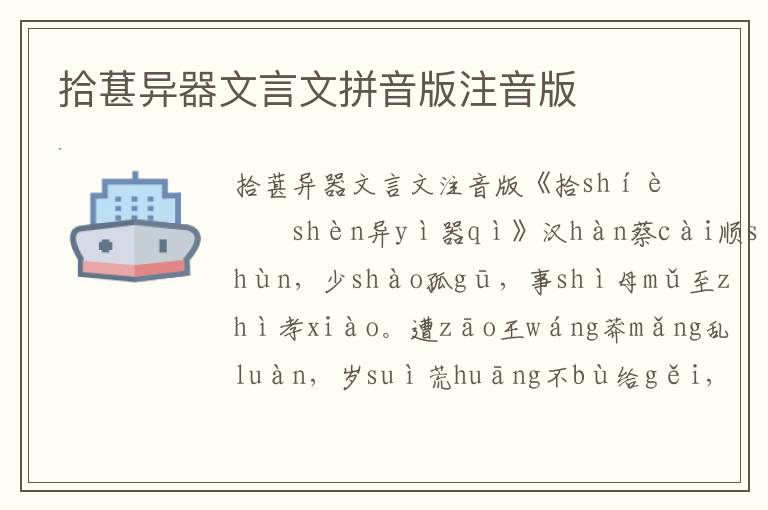 拾葚異器文言文拼音版注音版