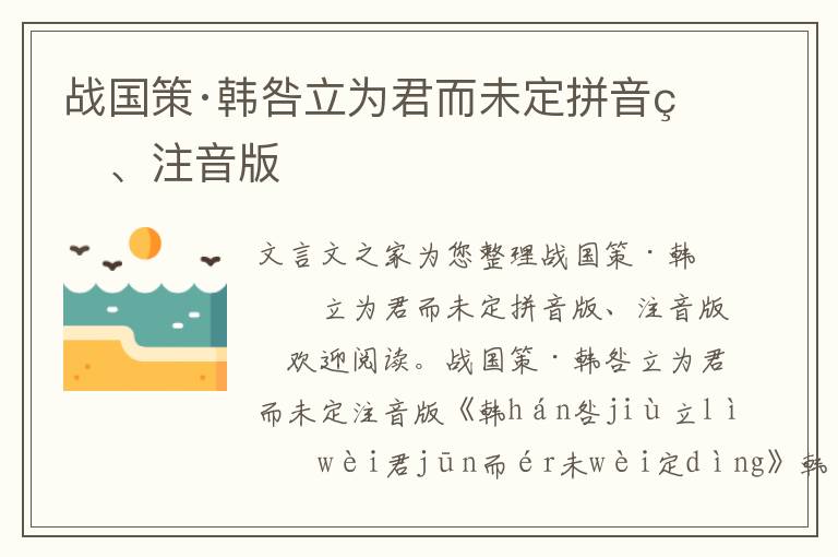 戰(zhàn)國(guó)策·韓咎立為君而未定拼音版、注音版