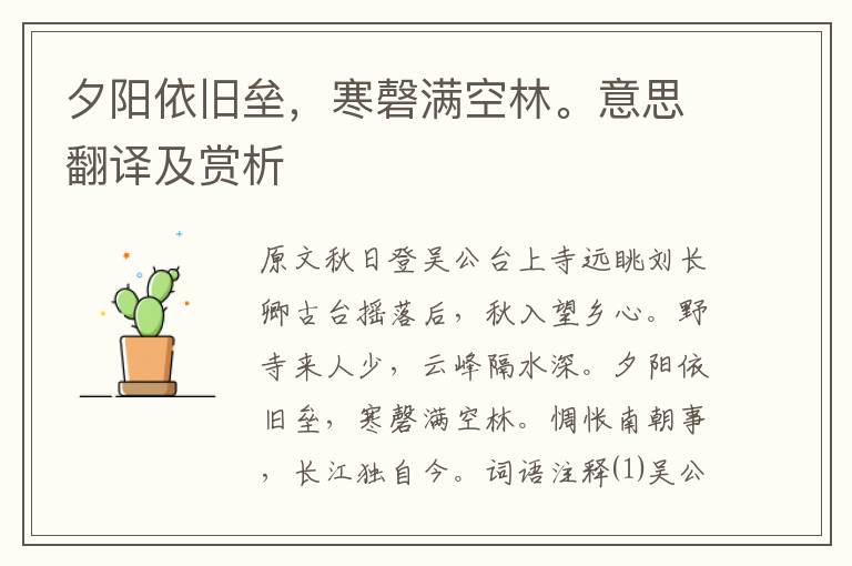 夕陽依舊壘，寒磬滿空林。意思翻譯及賞析
