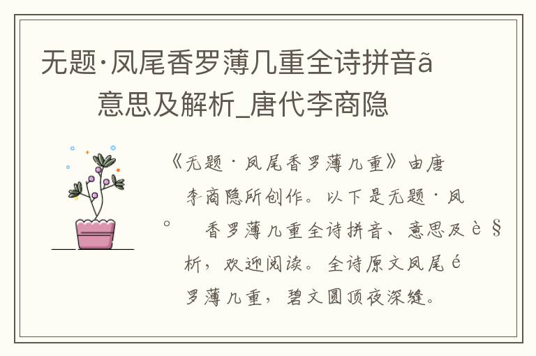 無題·鳳尾香羅薄幾重全詩拼音、意思及解析_唐代李商隱