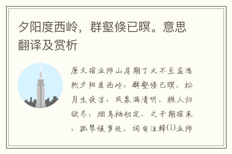 夕陽度西嶺，群壑倏已暝。意思翻譯及賞析