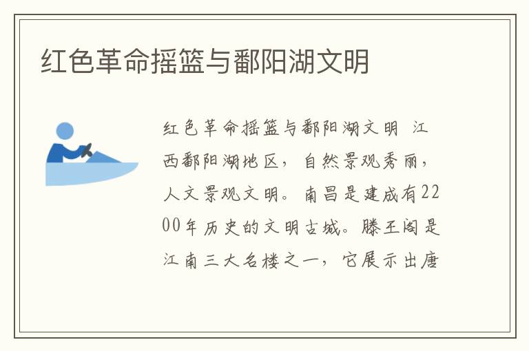 紅色革命搖籃與鄱陽湖文明