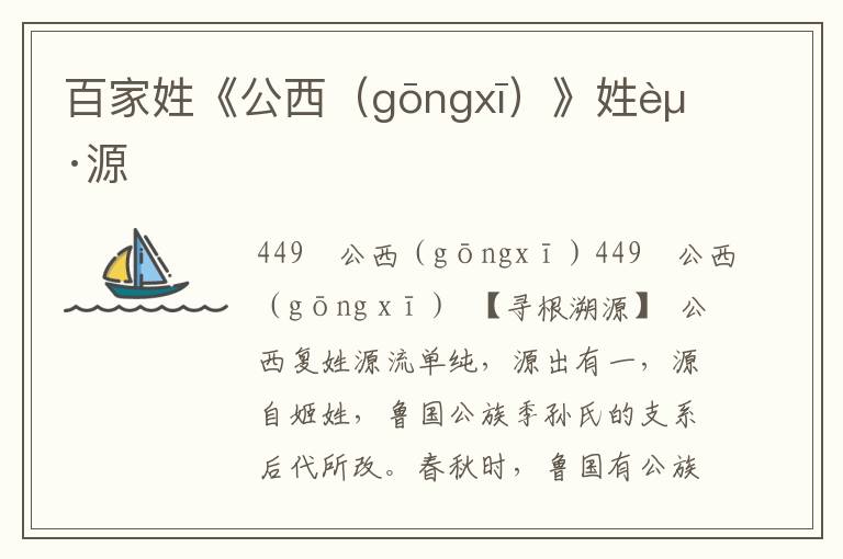 百家姓《公西（gōngxī）》姓起源