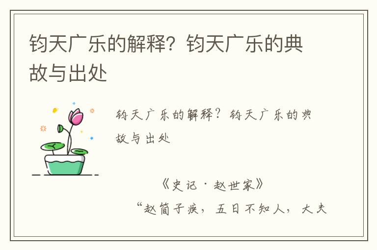 鈞天廣樂的解釋？鈞天廣樂的典故與出處