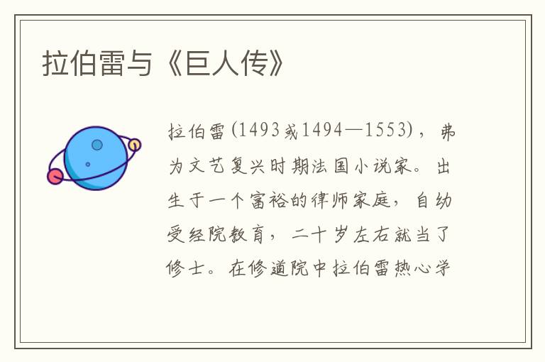 拉伯雷與《巨人傳》