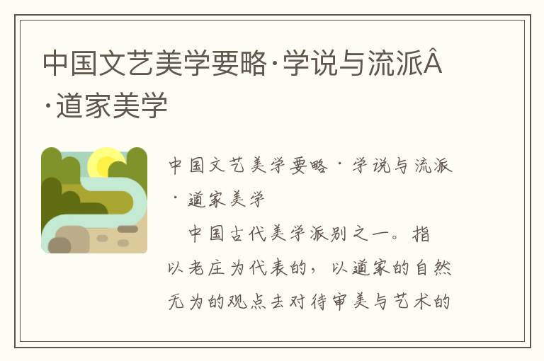 中國文藝美學要略·學說與流派·道家美學