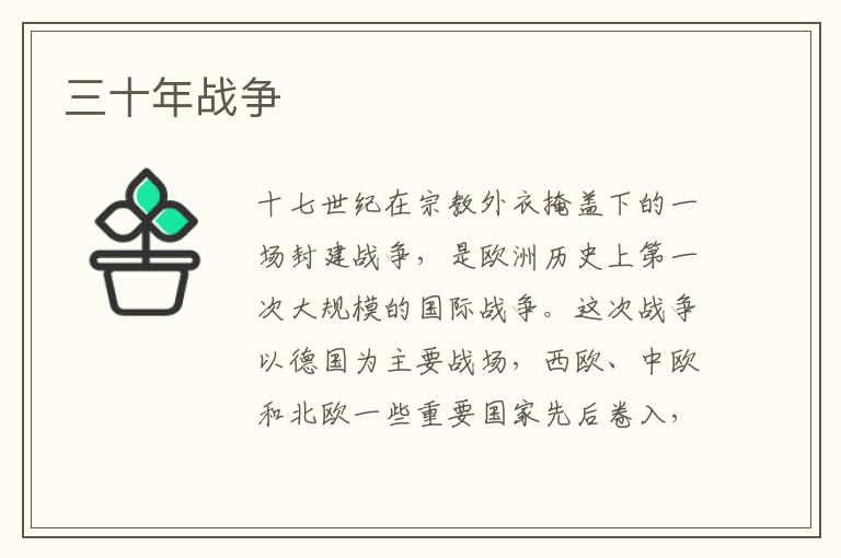 三十年戰爭