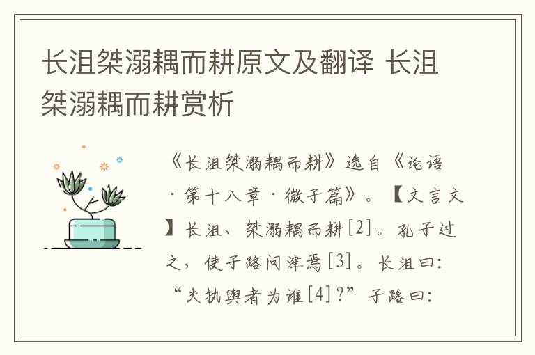 長(zhǎng)沮桀溺耦而耕原文及翻譯 長(zhǎng)沮桀溺耦而耕賞析