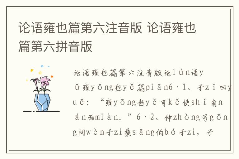 論語雍也篇第六注音版 論語雍也篇第六拼音版