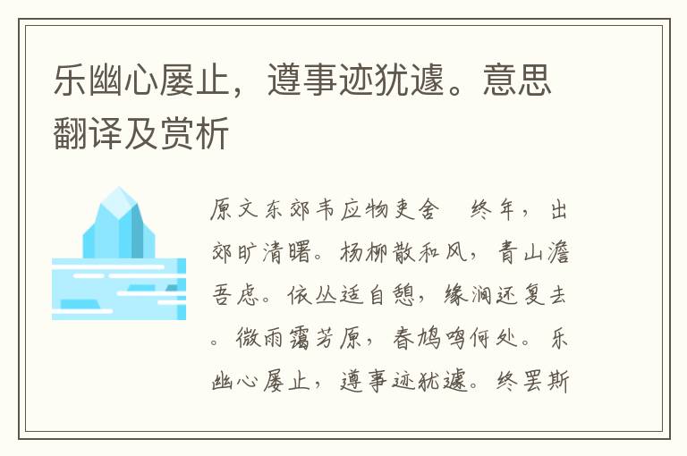 樂幽心屢止，遵事跡猶遽。意思翻譯及賞析