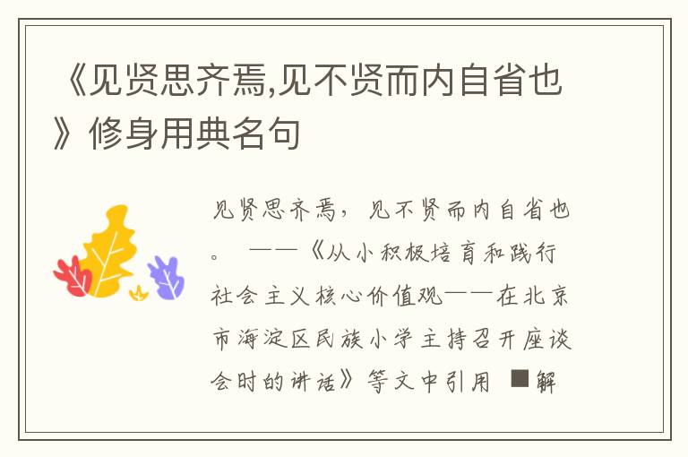 《見賢思齊焉,見不賢而內自省也》修身用典名句