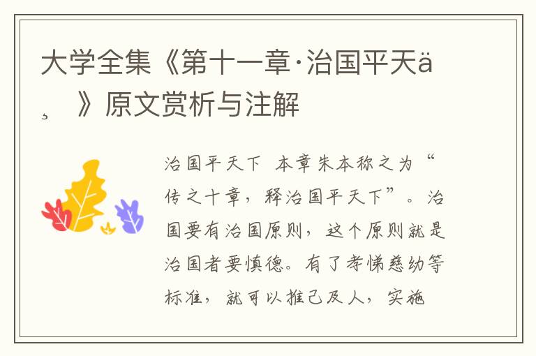 大學(xué)全集《第十一章·治國(guó)平天下》原文賞析與注解