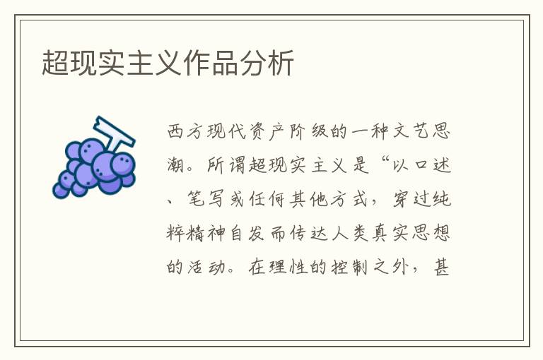 超現實主義作品分析