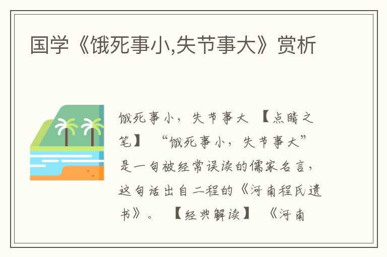 國學(xué)《餓死事小,失節(jié)事大》賞析
