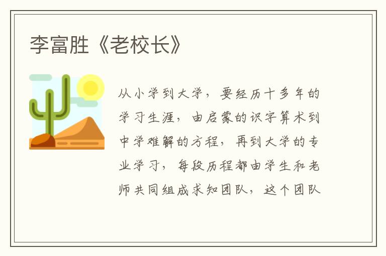李富勝《老校長》