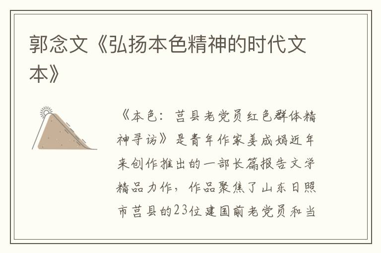 郭念文《弘揚(yáng)本色精神的時代文本》