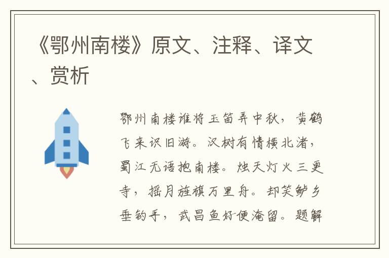 《鄂州南樓》原文、注釋、譯文、賞析