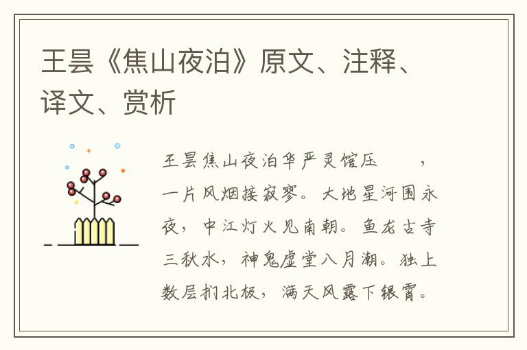 王曇《焦山夜泊》原文、注釋、譯文、賞析
