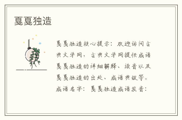 戛戛獨造