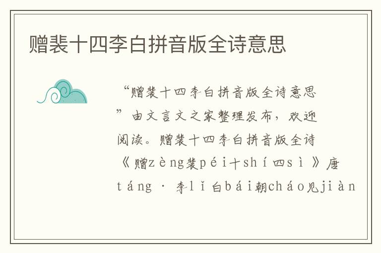 贈裴十四李白拼音版全詩意思